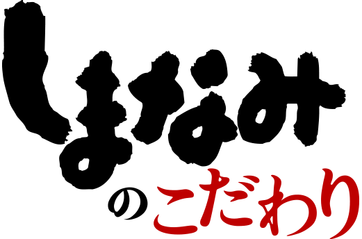 しまなみ独自のこだわりで心もお腹も満たして頂けるように