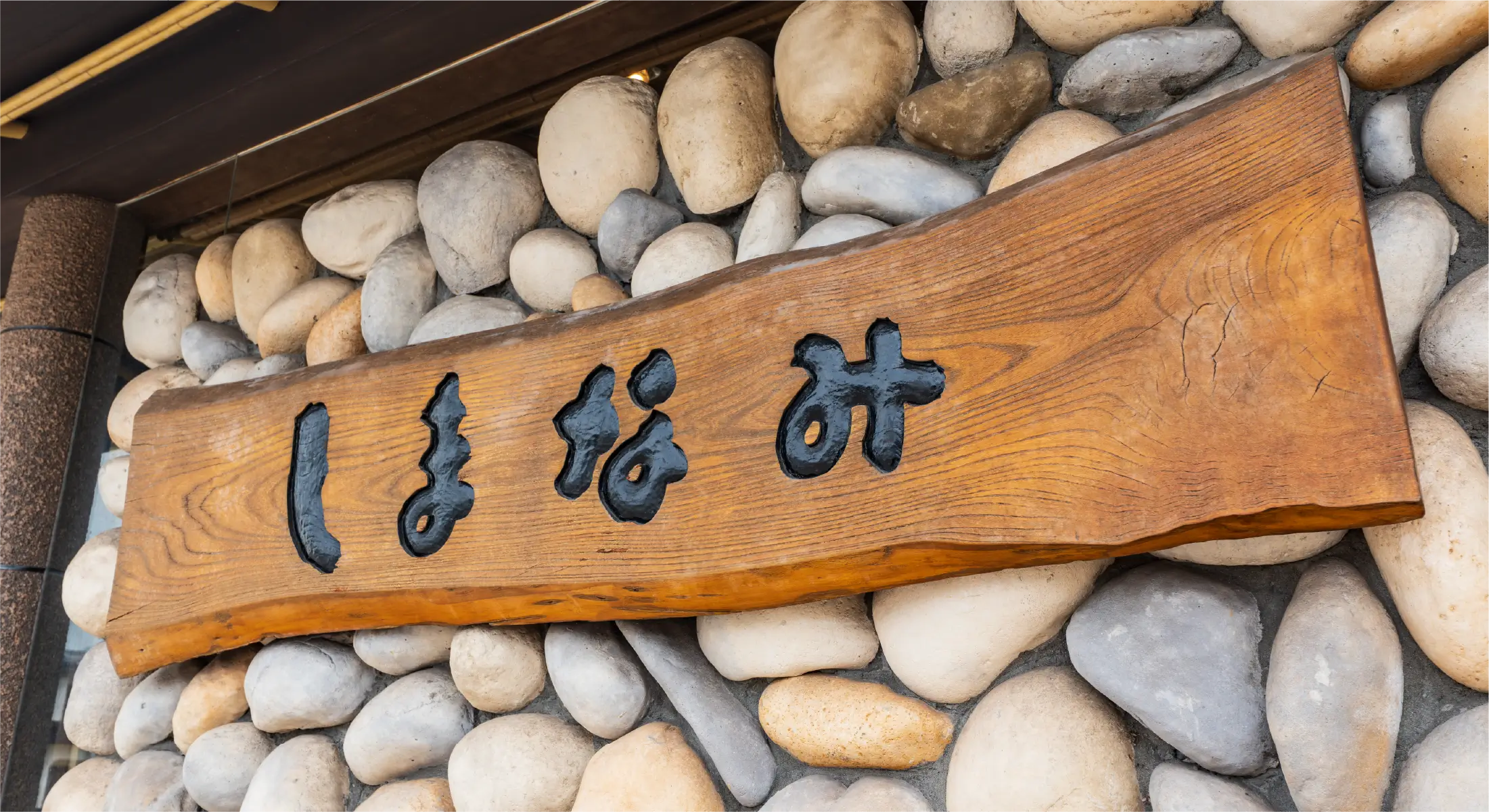暖かな灯りと、和の意匠に包まれ五感で味を愉しむ、寿司屋でありたい